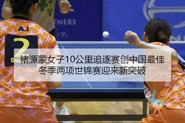褚源蒙女子10公里追逐赛创中国最佳 冬季两项世锦赛迎来新突破