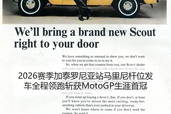 2026赛季加泰罗尼亚站马里尼杆位发车全程领跑斩获MotoGP生涯首冠